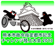 熊本市政令指定都市記念 チャレンジ陸上大会2013