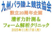 九州パラ陸協漕ぎ力計測＆フォーム解析クリニック